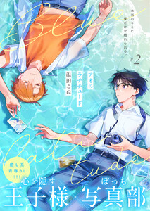 アオのラチチュード 2話 電子書籍版