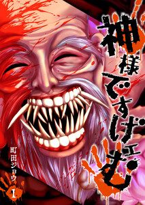 神様ですげェむ（1） - 著：町田ジョウ - 無料漫画・試し読み！電子