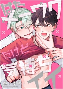 はたメーワクだけど気持ちイイ(分冊版) 【第1話】