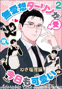 無愛想ダーリンが今日も可愛い(分冊版) 【第2話】