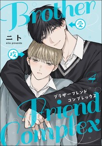 ブラザーフレンドコンプレックス(分冊版) 【第4話】