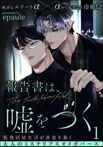 報告書は、嘘をつく(分冊版) 【第1話】