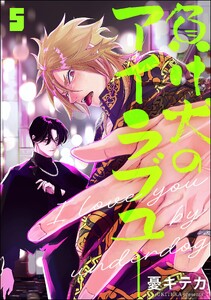 負け犬のアイラブユー(分冊版) 【第5話】