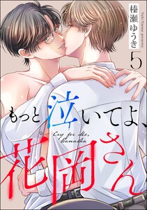 もっと泣いてよ、花岡さん(分冊版) 【第5話】