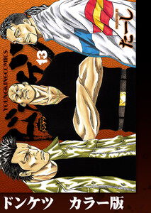 ドンケツ カラー版 13巻 電子書籍版