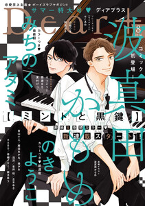 ディアプラス 2026年8月号[期間限定]