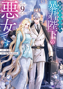 お求めいただいた暴君陛下の悪女です(コミック) : 9 電子書籍版