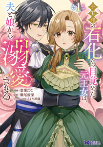 十五年の石化から目覚めた元王女は、夫と娘から溺愛される(コミック) : 1
