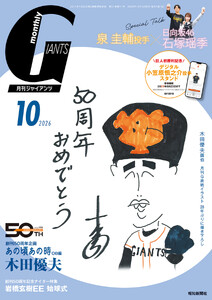 月刊ジャイアンツ2026年10月号