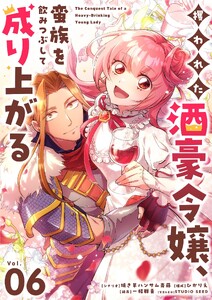 攫われた酒豪令嬢、蛮族を飲みつぶして成り上がる【単話】 (6)