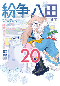 紛争でしたら八田まで (20)