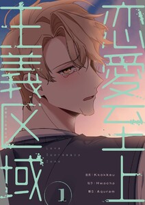 恋愛至上主義区域(フルカラー)【特装版】 (1)