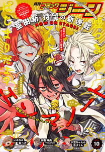 【電子版】月刊コミックジーン 2026年10月号
