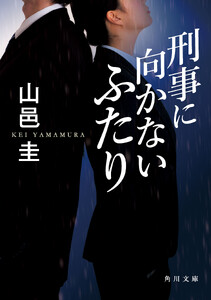 刑事に向かないふたり