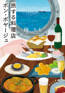 旅する料理店ボン・ボヤージュ