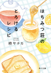 はちみつ荘のとろけるレシピ