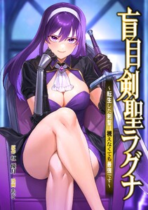 盲目剣聖ラグナ～転生した剣聖は視えなくても最強です～第14話