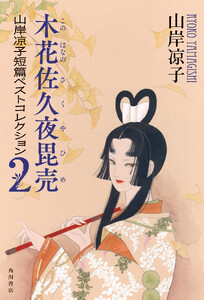 木花佐久夜毘売 山岸凉子短篇ベストコレクション2【電子特別版】 電子書籍版