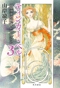 ティンカー・ベル 山岸凉子短篇ベストコレクション3【電子特別版】 電子書籍版