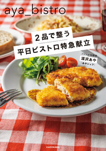 2品で整う 平日ビストロ特急献立