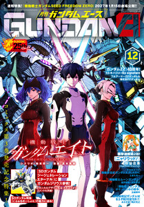 【電子版】ガンダムエース 2026年12月号 No.292