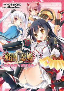 戦国†恋姫~乙女絢爛☆桃色草子~