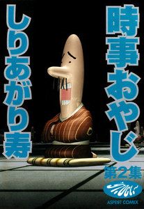 時事おやじ 第2集 電子書籍版