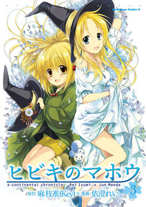 ヒビキのマホウ(3) 電子書籍版