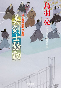 はぐれ長屋の用心棒 : 30 美剣士騒動 電子書籍版
