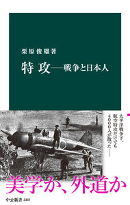 特攻 ―戦争と日本人
