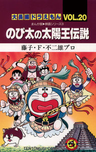 大長編ドラえもん(20) のび太の太陽王伝説 電子書籍版