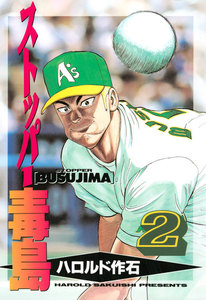 ストッパー毒島 (2) 電子書籍版