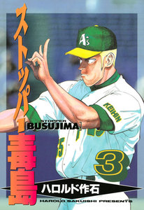 ストッパー毒島 (3) 電子書籍版