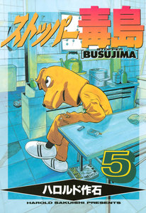 ストッパー毒島 (5) 電子書籍版