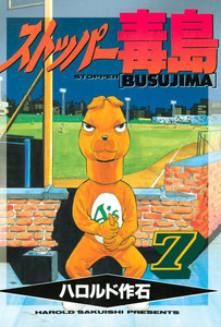 ストッパー毒島 (7) 電子書籍版