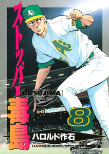 ストッパー毒島 (8) 電子書籍版