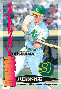 ストッパー毒島 (9) 電子書籍版