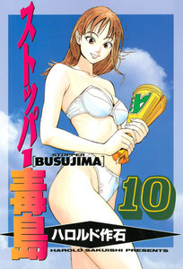 ストッパー毒島 (10) 電子書籍版