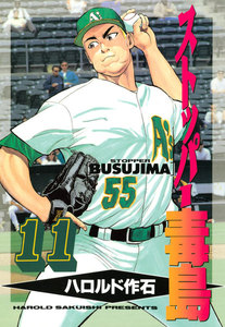 ストッパー毒島 (11) 電子書籍版