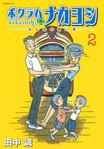 ボクラハナカヨシ ―みんなの言い草― (2) 電子書籍版