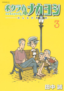 ボクラハナカヨシ ―みんなの言い草― (3) 電子書籍版