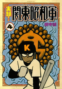実録!関東昭和軍 (4) 電子書籍版