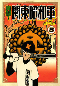 実録!関東昭和軍 (5) 電子書籍版
