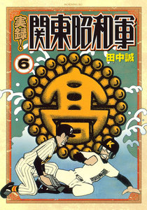 実録!関東昭和軍 (6) 電子書籍版