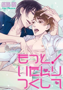 もっと!いたれりつくして 【短編】 電子書籍版