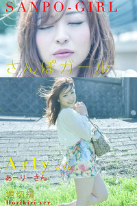 さんぽガール Arlyさん 堀切編