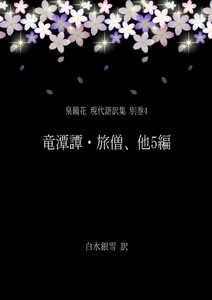 泉鏡花 現代語訳集 別巻4 竜潭譚・旅僧、他5編 電子書籍版
