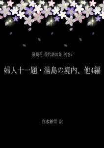 泉鏡花 現代語訳集 別巻5 婦人十一題・湯島の境内、他4編 電子書籍版