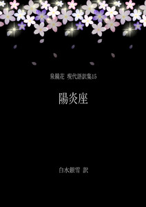 泉鏡花 現代語訳集15 陽炎座 電子書籍版