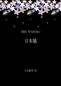 泉鏡花 現代語訳集17 日本橋 電子書籍版